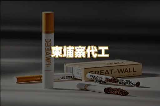 越代代工烟