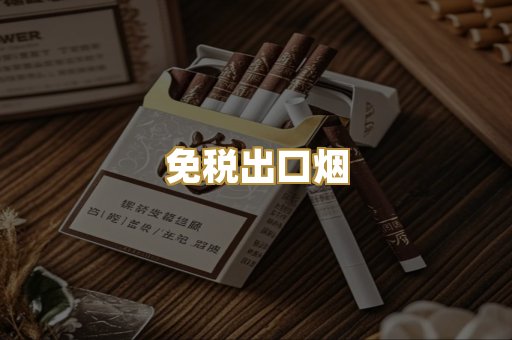 免税出口烟